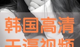 免费干b视频,揭秘热门娱乐内容的魅力与争议